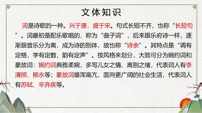 统编版（2024）八年级语文上册26诗词五首-渔家傲课件（同课异构一）04