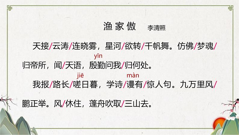 统编版（2024）八年级语文上册26诗词五首-渔家傲课件（同课异构一）07