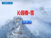 统编版（2024）九年级语文上册1沁园春•雪第一课时课件