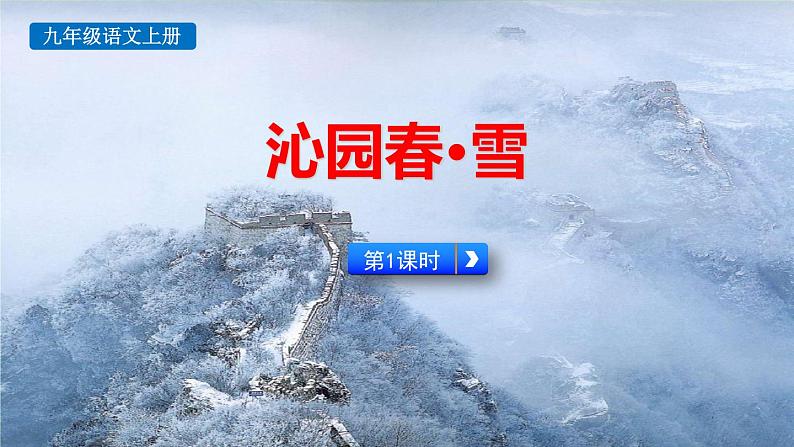 统编版（2024）九年级语文上册1沁园春•雪第一课时课件01