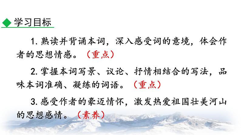 统编版（2024）九年级语文上册1沁园春•雪第一课时课件05