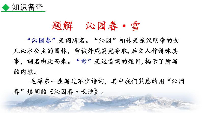 统编版（2024）九年级语文上册1沁园春•雪第一课时课件06