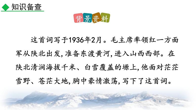 统编版（2024）九年级语文上册1沁园春•雪第一课时课件08