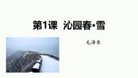 语文人教部编版（2024）沁园春雪课文配套ppt课件