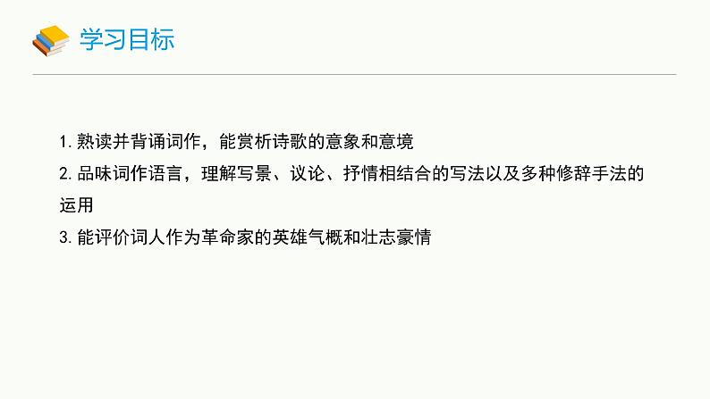统编版（2024）九年级语文上册1沁园春•雪课件（同课异构二）第2页