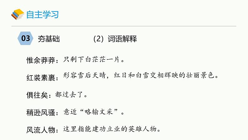 统编版（2024）九年级语文上册1沁园春•雪课件（同课异构二）第6页