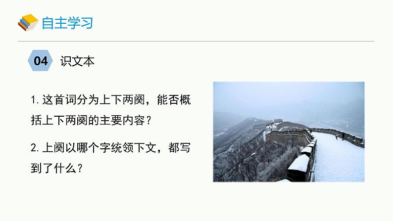 统编版（2024）九年级语文上册1沁园春•雪课件（同课异构二）第7页