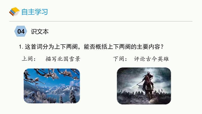 统编版（2024）九年级语文上册1沁园春•雪课件（同课异构二）第8页
