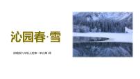 人教部编版（2024）九年级上册沁园春雪教学演示ppt课件