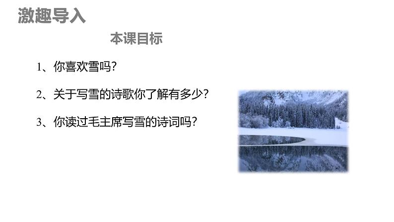 统编版（2024）九年级语文上册1沁园春•雪课件（同课异构三）第2页