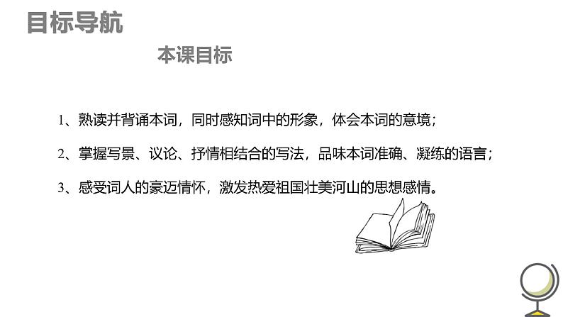 统编版（2024）九年级语文上册1沁园春•雪课件（同课异构三）第3页