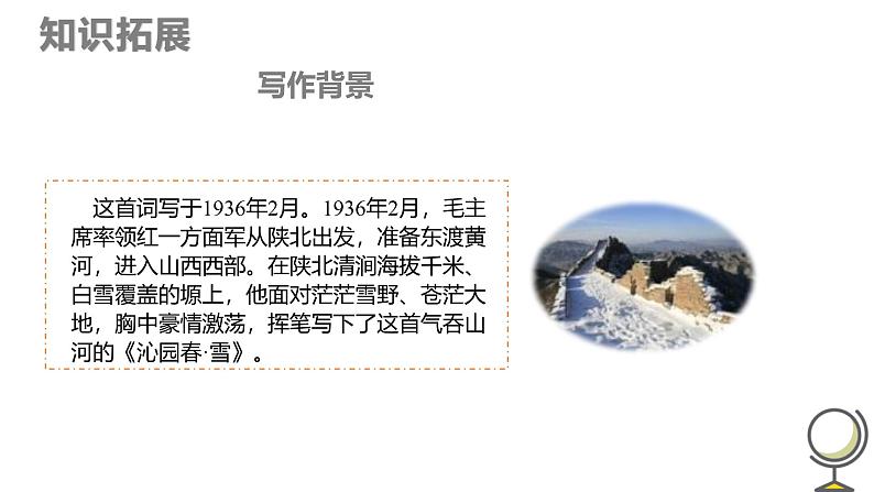 统编版（2024）九年级语文上册1沁园春•雪课件（同课异构三）第5页