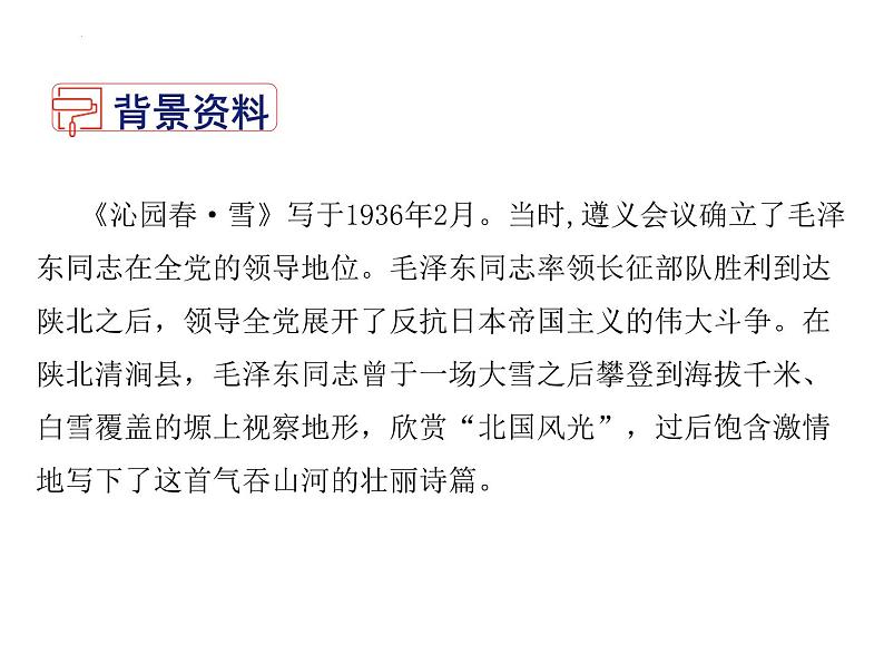 统编版（2024）九年级语文上册1沁园春•雪课件（同课异构四）第4页