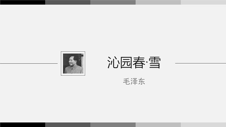 统编版（2024）九年级语文上册1沁园春•雪课件（同课异构一）01