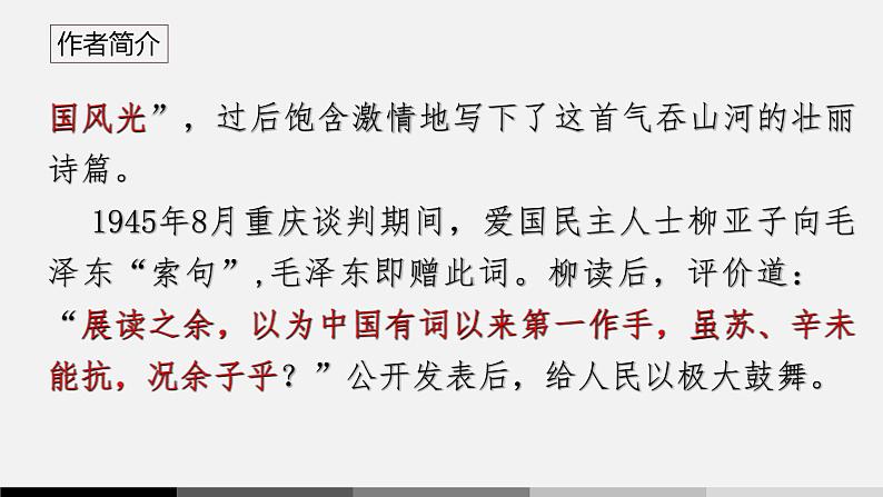 统编版（2024）九年级语文上册1沁园春•雪课件（同课异构一）08