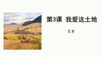 人教部编版（2024）九年级上册我爱这土地备课课件ppt