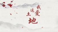 初中语文人教部编版（2024）九年级上册我爱这土地课前预习课件ppt