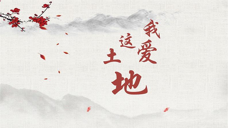 统编版（2024）九年级语文上册3我爱这土地课件（同课异构一）第1页