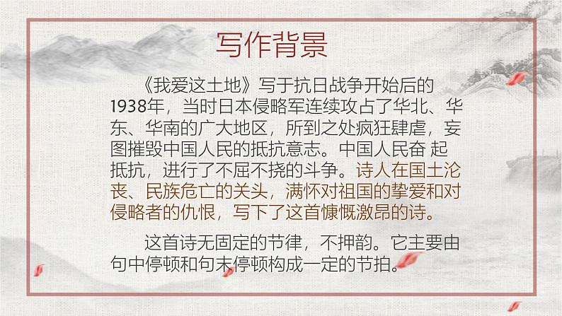 统编版（2024）九年级语文上册3我爱这土地课件（同课异构一）第7页