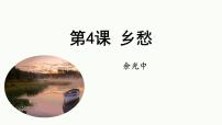 人教部编版（2024）九年级上册乡愁余光中示范课ppt课件