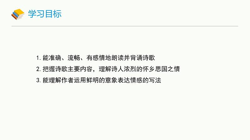 统编版（2024）九年级语文上册4乡愁课件（同课异构二）第2页