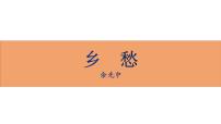 初中语文人教部编版（2024）九年级上册乡愁余光中教课课件ppt
