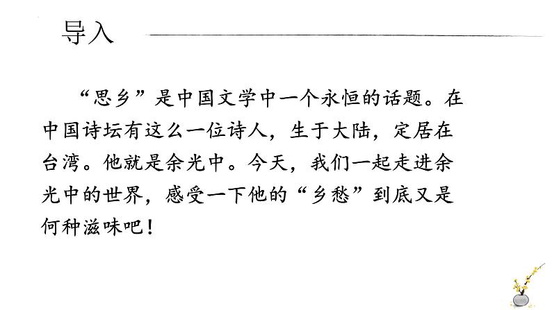 统编版（2024）九年级语文上册4乡愁课件（同课异构一）第2页