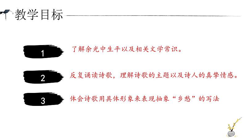 统编版（2024）九年级语文上册4乡愁课件（同课异构一）第3页