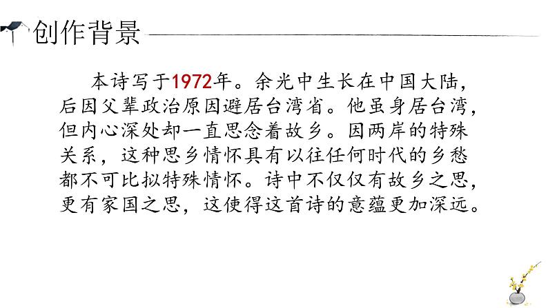 统编版（2024）九年级语文上册4乡愁课件（同课异构一）第5页