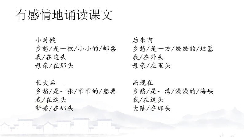 统编版（2024）九年级语文上册4乡愁课件（同课异构一）第7页