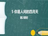 统编版（2024）九年级语文上册5你是人间的四月天第二课时课件