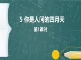 统编版（2024）九年级语文上册5你是人间的四月天第一课时课件