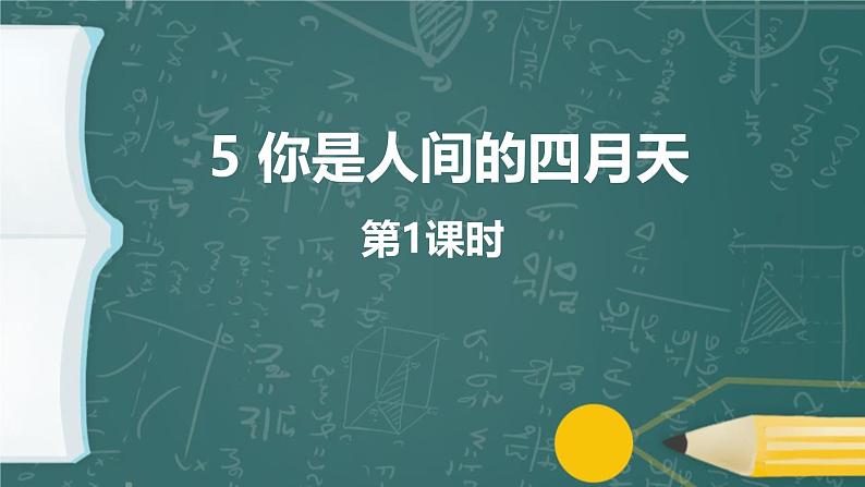 统编版（2024）九年级语文上册5你是人间的四月天第一课时课件第1页