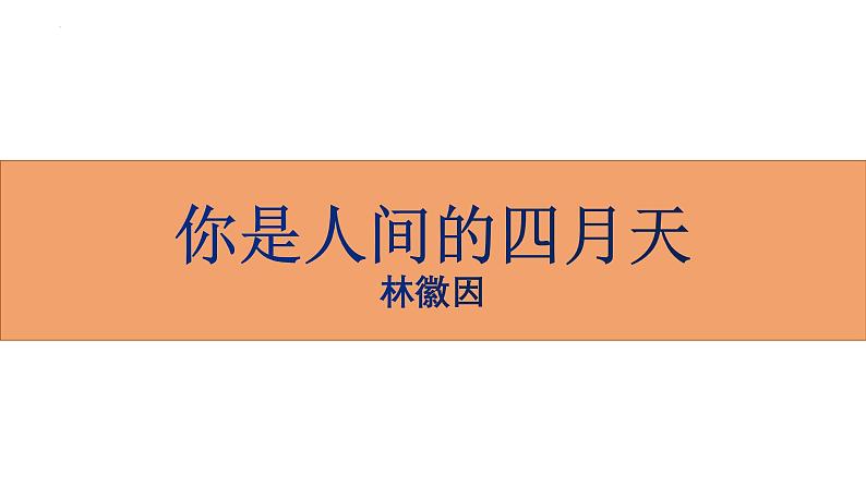 统编版（2024）九年级语文上册5你是人间的四月天课件（同课异构二）第1页