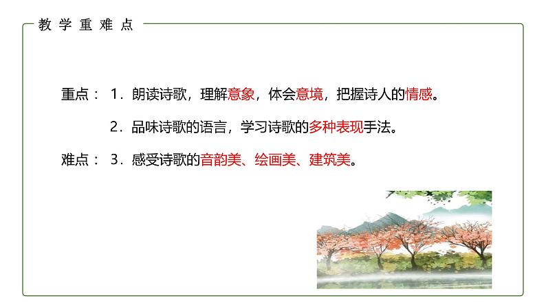 统编版（2024）九年级语文上册5你是人间的四月天课件（同课异构二）第3页
