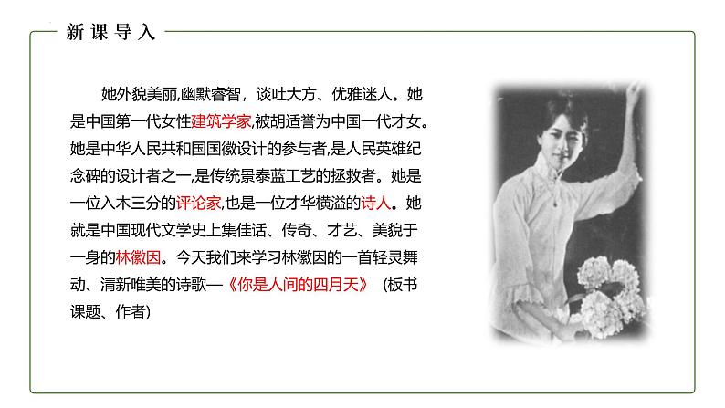 统编版（2024）九年级语文上册5你是人间的四月天课件（同课异构二）第4页