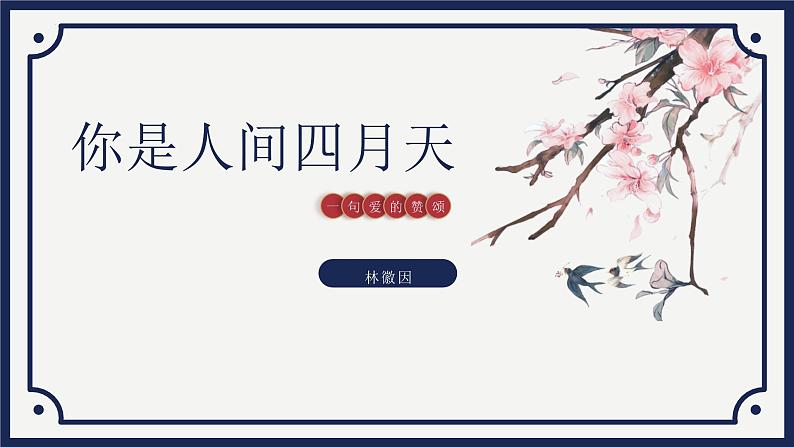 统编版（2024）九年级语文上册5你是人间的四月天课件（同课异构六）第1页