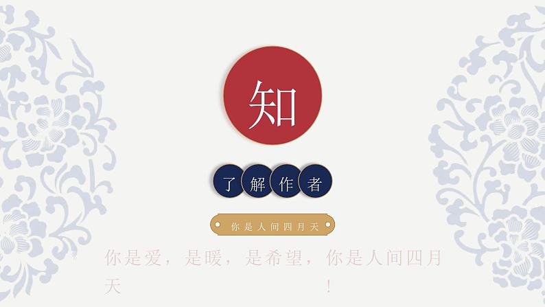 统编版（2024）九年级语文上册5你是人间的四月天课件（同课异构六）第3页