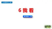 初中人教部编版(2024)我看图文课件ppt