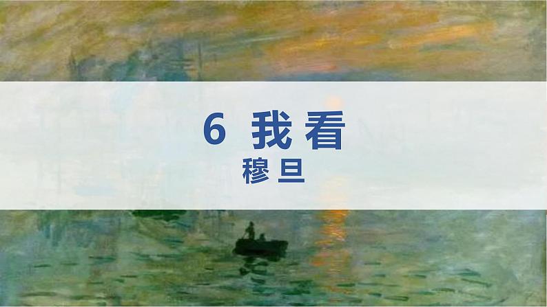统编版（2024）九年级语文上册6我看课件（同课异构二）第1页