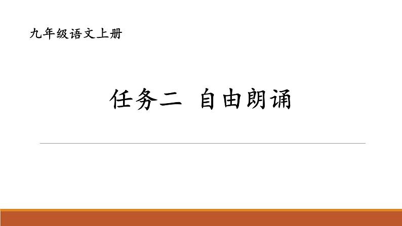 统编版（2024）九年级语文上册第一单元任务二 自由朗诵课件01