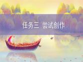 统编版（2024）九年级语文上册第一单元任务三 尝试创作课件（同课异构三）
