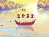 统编版（2024）九年级语文上册第一单元任务三 尝试创作课件（同课异构三）