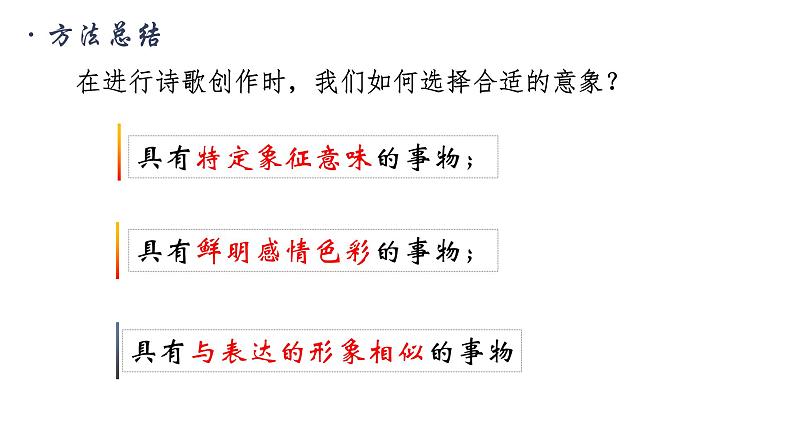 统编版（2024）九年级语文上册第一单元任务三 尝试创作课件（同课异构三）08