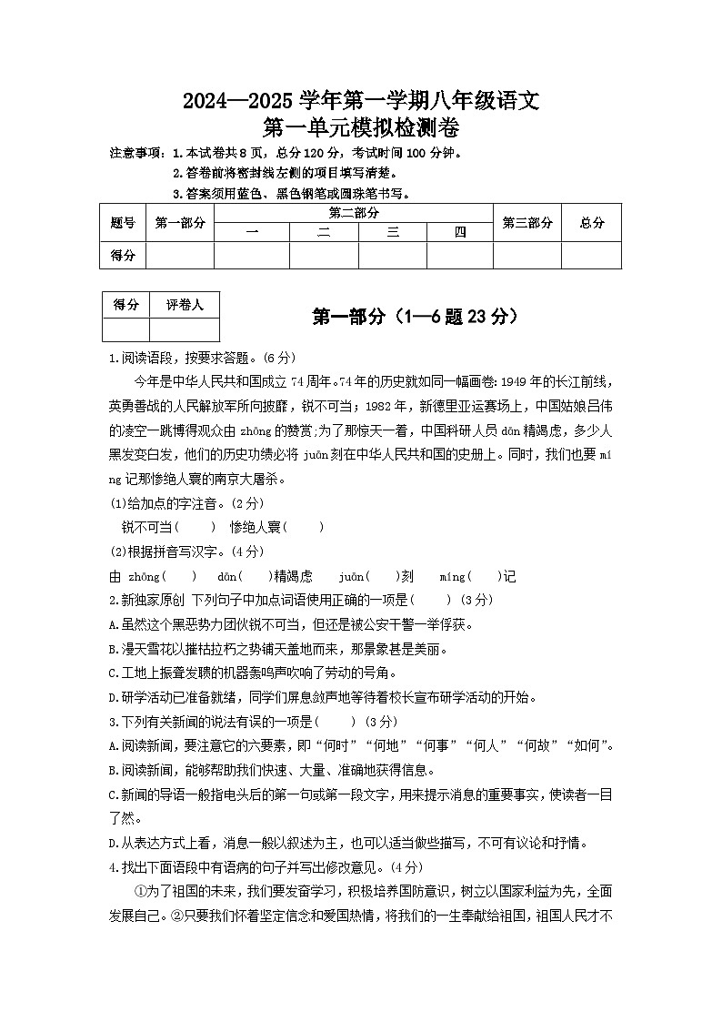 2024-2025学年第一学期 八年级语文上册 第一单元模拟检测卷（适应于河北省）（模拟练习）   统编版（2024）第1页