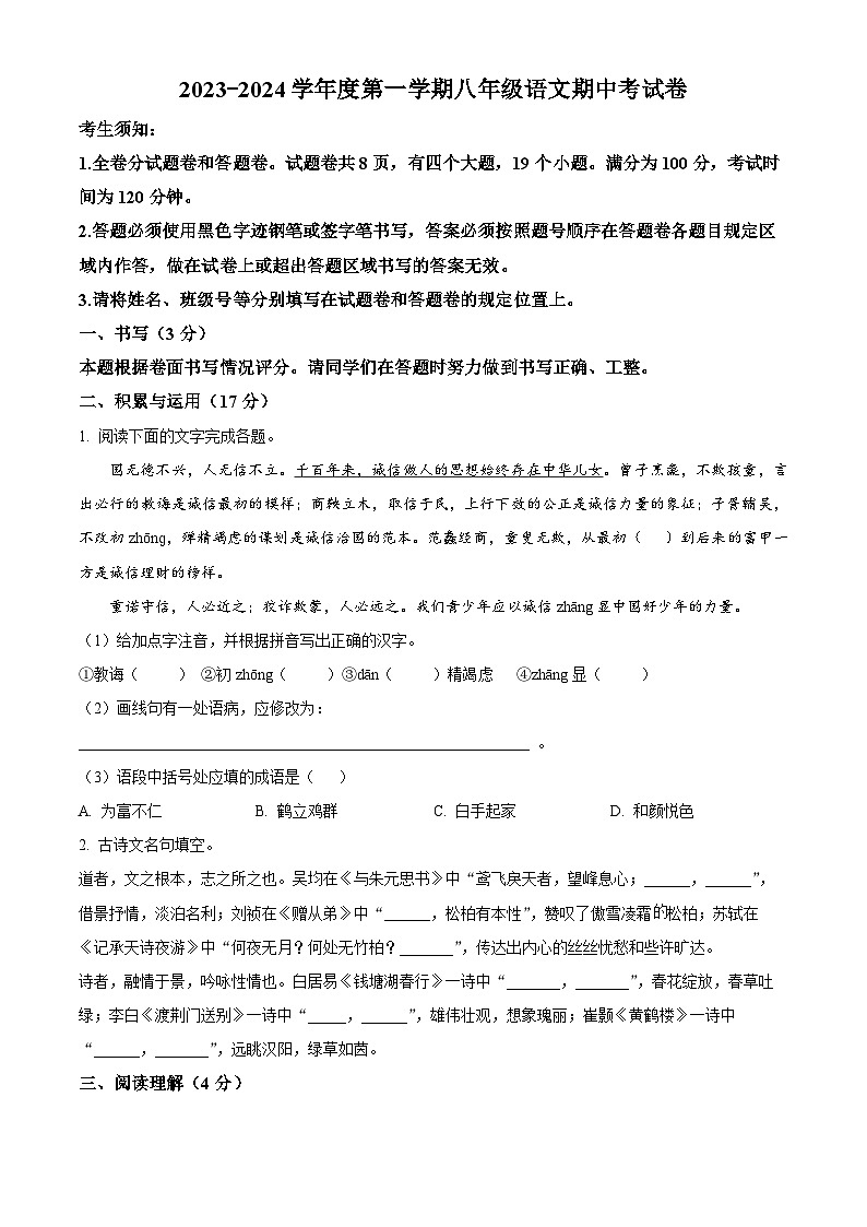 精品解析：浙江省宁波市鄞州区十二校2023-2024学年八年级上学期期中语文试题（原卷版）01