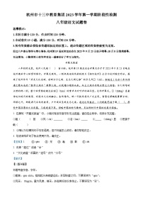 精品解析：浙江省杭州市十三中教育集团2023-2024学年八年级上学期期中语文试题（解析版）