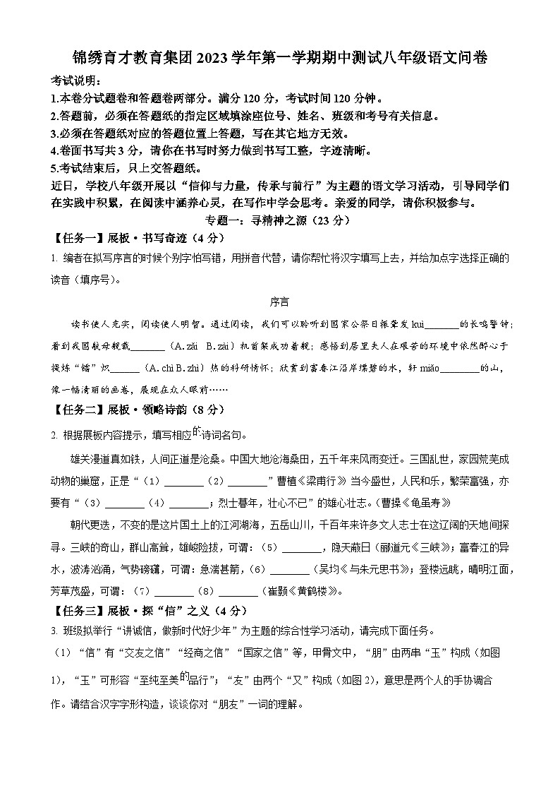 精品解析：浙江省杭州市锦绣育才附属学校2023-2024学年八年级上学期期中考试语文试卷（原卷版）01