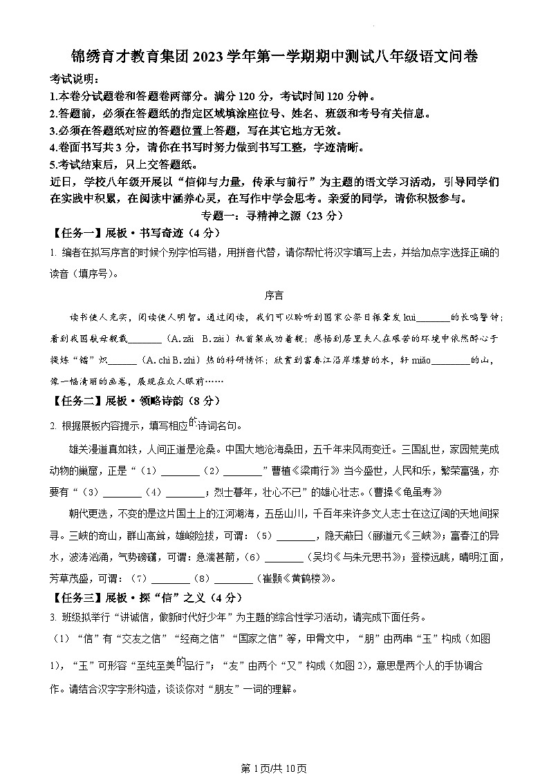 精品解析：浙江省杭州市锦绣育才附属学校2023-2024学年八年级上学期期中考试语文试卷（原卷版）第1页