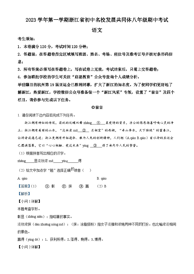 精品解析：浙江省温州市25名校共同体2023-2024学年八年级上学期期中语文试题（解析版）第1页